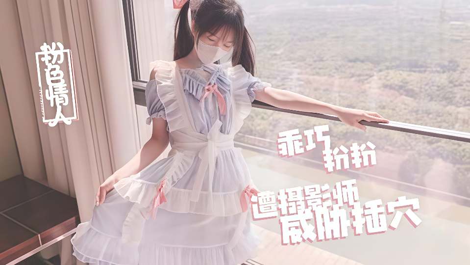 极品天花板小萝莉『粉色情人』摄影师的威胁，粗屌爆操洛丽塔少女白虎嫩鲍，极速刮擦蜜壶淫靡下体！